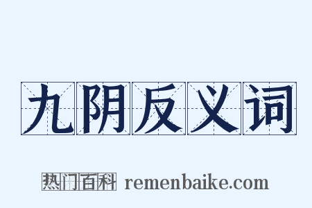 九阴反义词是什么意思的图片